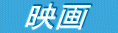 　映画　 