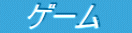 　ゲーム　 