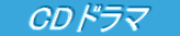 　CDドラマ　 