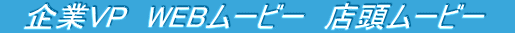 　企業VP　WEBムービー　店頭ムービー　 