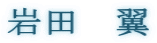 岩田　翼 